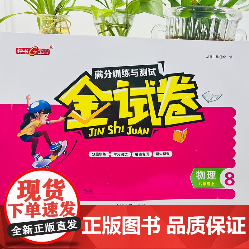 钟书金牌金试卷语文数学英语物理八年级上下册8年级第一二学期上海沪教版教材配套新教辅中学分成训练单元测试卷易错期中期末卷