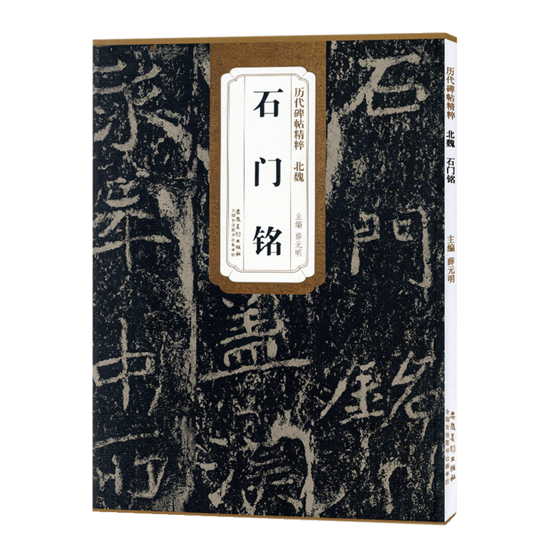 [正版]北魏石门铭历代碑帖精粹薛元明编简体旁注毛笔书法练字帖成人学生临摹碑帖技法讲解原碑原帖安徽美术出版社高清大图