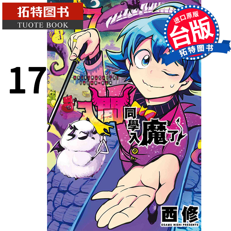 [正版]在途 漫画书 入间同学入魔了 17 西修 东立 进口原版书 拓特原版高清大图