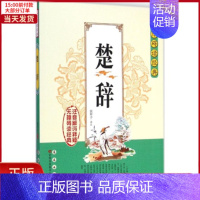 [正版]全新 楚辞 历史/历史知识读物 9787544536141