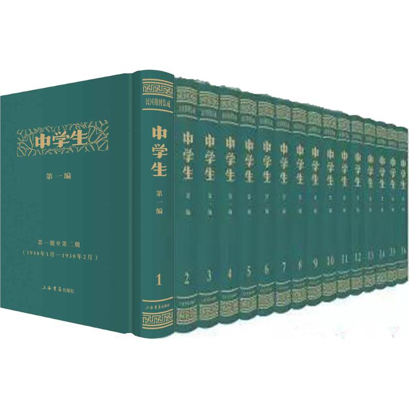 《中学生》编(全16册)
