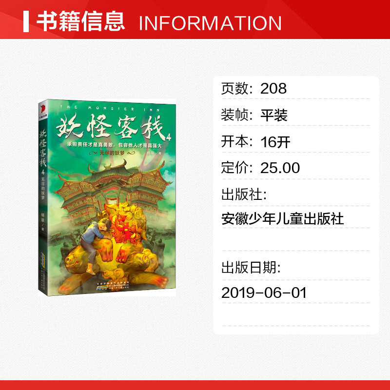 [醉染正版]妖怪客栈4无尽的妖梦冰心儿童文学奖获奖科幻小说书玄幻小说三四五六年级课外书小学生课外阅读书籍儿童读物10岁以高清大图