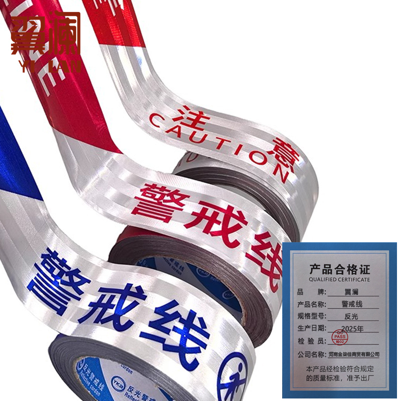 翼澜 警戒线 反光 卷高清大图