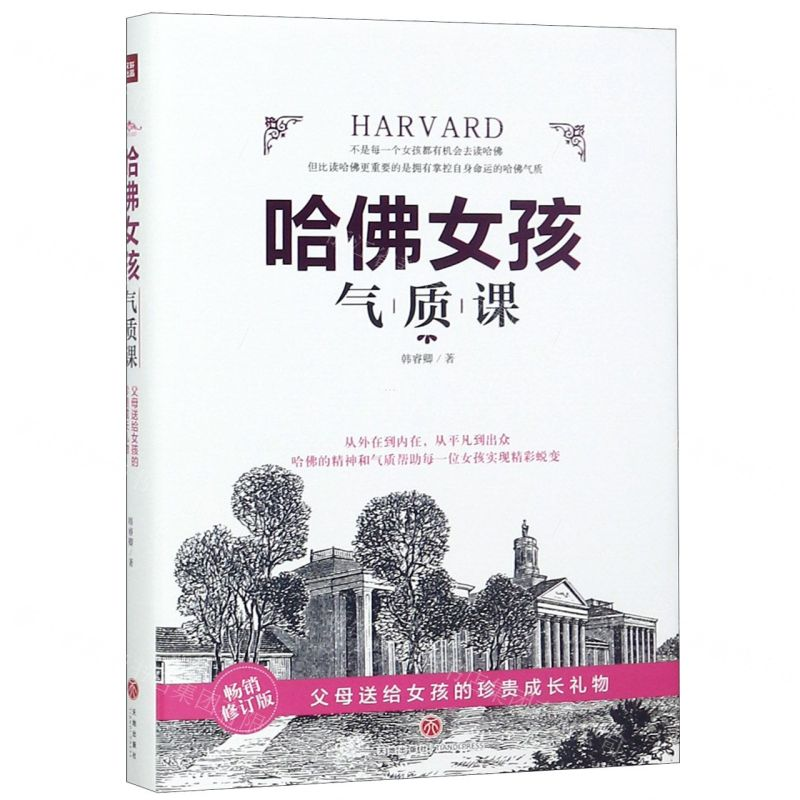 【M】哈佛女孩气质课(畅销修订版)(精)-9787545547566
