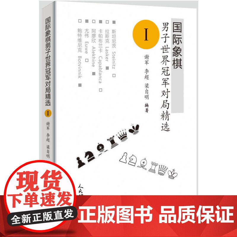 国际象棋男子世界冠军对局精选Ⅰ 谢军 李超 梁自明 人民体育出版社 正版书籍