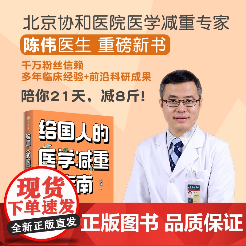给国人的医学减重指南 陈伟著 陈君石院士作序 于康 顾中一 冯雪荐读 北京协和医院医学减重专家陈伟医生重磅新书