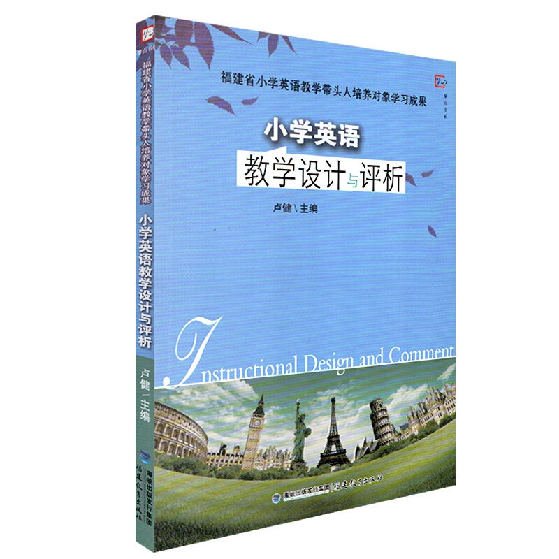 [正版]小学英语教学设计与评析 康淑敏 学科课堂教学艺术经典案例评析系列 中小学教辅教育理论 小学英语教师书 英语教高清大图