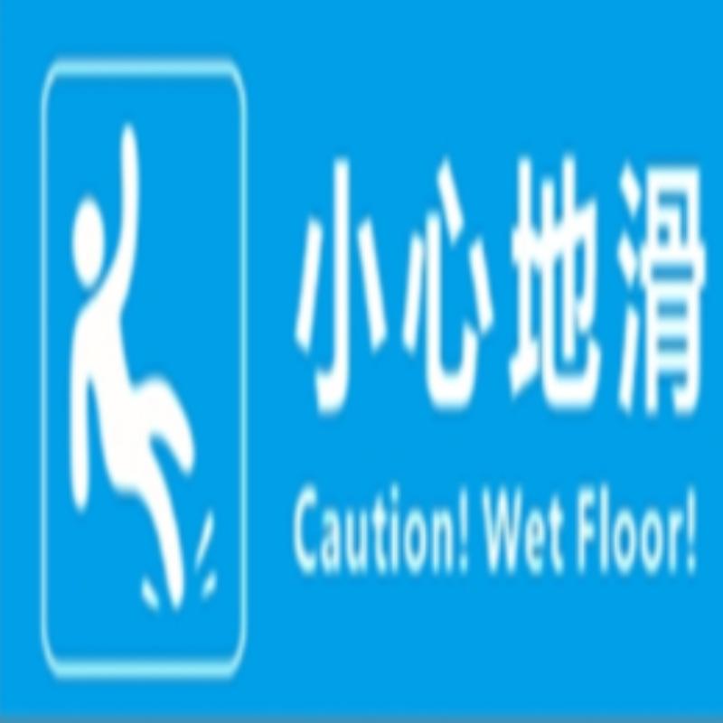 亚克力 防滑提示牌 标识牌 亚克力板10*25 含安装