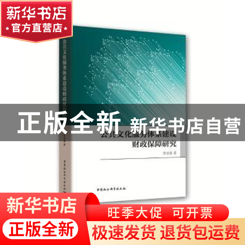 正版 公共文化服务体系建设财政保障研究 张启春 著 中国社会科