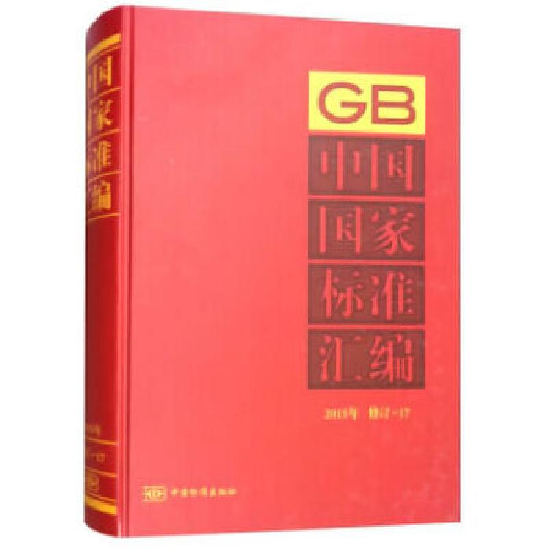 正版新书】中国国家标准汇编 2015年修订-17中国标准出版社著978
