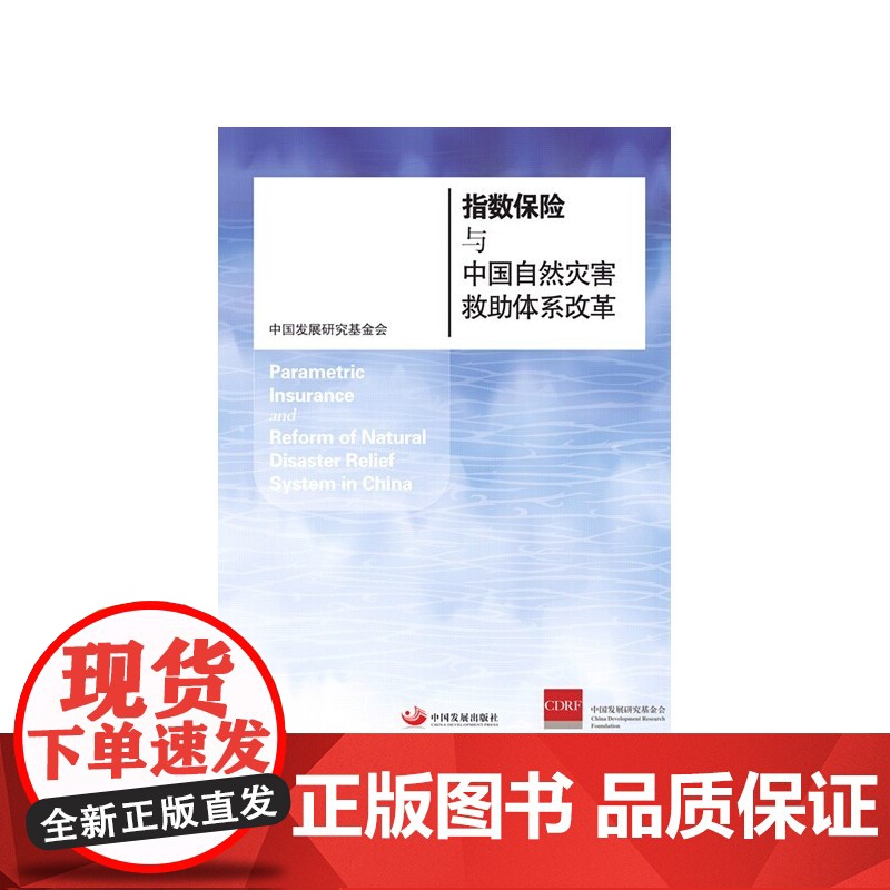 指数保险与中国自然灾害救助体系改革 中国发展研究基金会 中国发展出版社 正版书籍高清大图