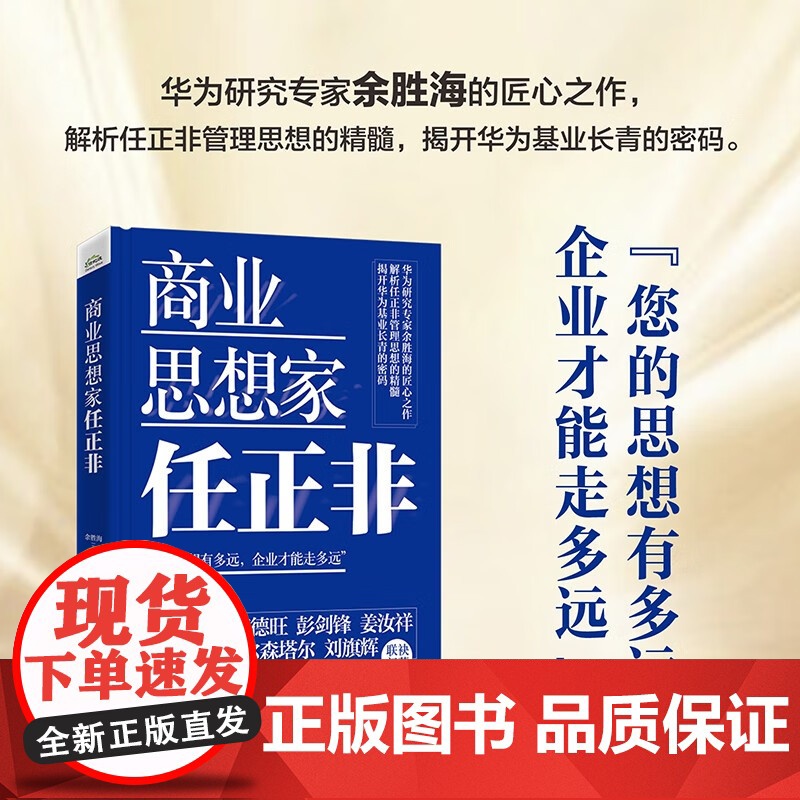 商业思想家任正非 余胜海 著 华为管理之道六部曲收官之作 基业长青 任正非管理思想经营哲学 企业管理发展战略组织激励 财