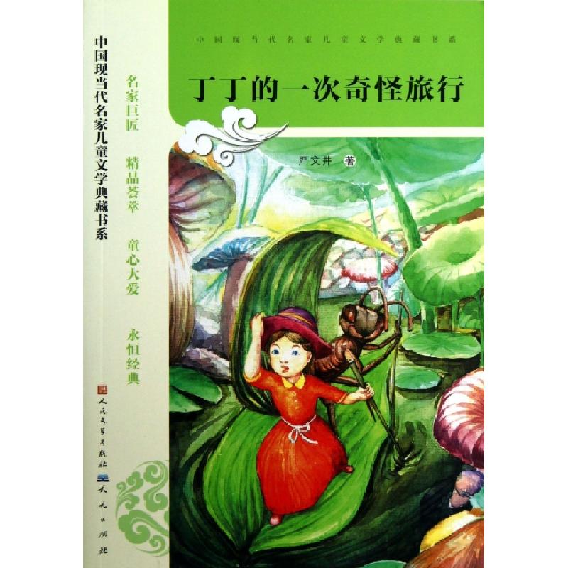 正版新书]丁丁的一次奇怪旅行/中国现当代名家儿童文学典藏书系高清大图