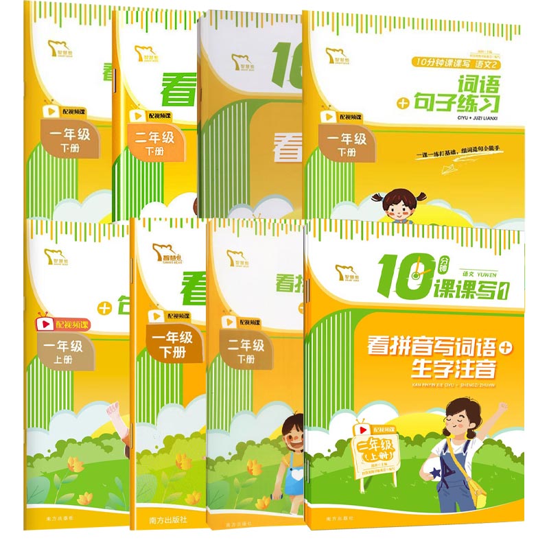 看拼音写词语生字注音+词语句子练习二年级上 小学通用 [正版]10分钟课课写语文二年级下册(《看拼音写词语+生字注音》《高清大图