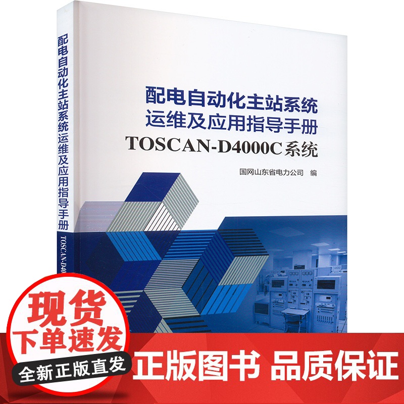 配电自动化主站系统运维及应用指导手册 TOSCAN-D4000C系统 国网山东省电力公司 编 中国电力出版社 水利电力高清大图