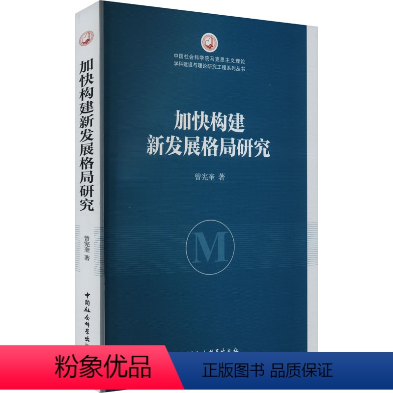 [正版]图书加快构建新发展格局研究曾宪奎9787522726090中国社会科学出版社