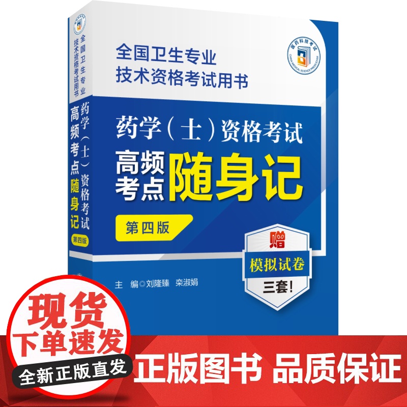 药学(士)资格考试高频考点随身记(第四版)(全国卫生专业技术资格考试用书)高清大图
