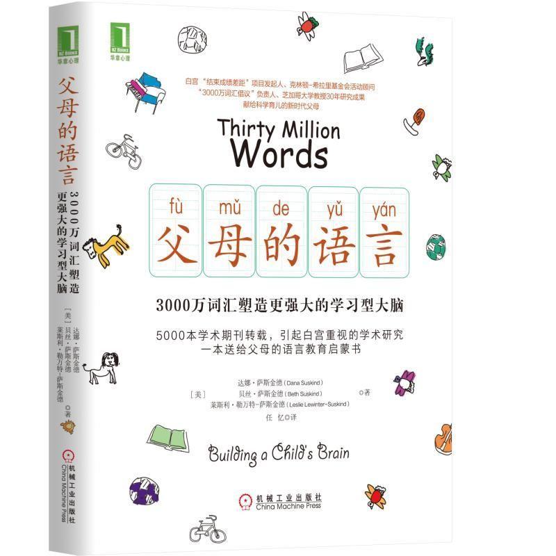 [正版]父母的语言 樊登3000万词汇塑造学习型大脑亲子沟通家庭教育育儿书籍激发儿童创造力性格正面管教男孩儿童好习惯养