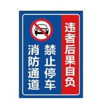 海斯迪克 HK-5009 禁止停车标识牌贴纸 安全标示牌 高清贴纸温馨提示牌可定制