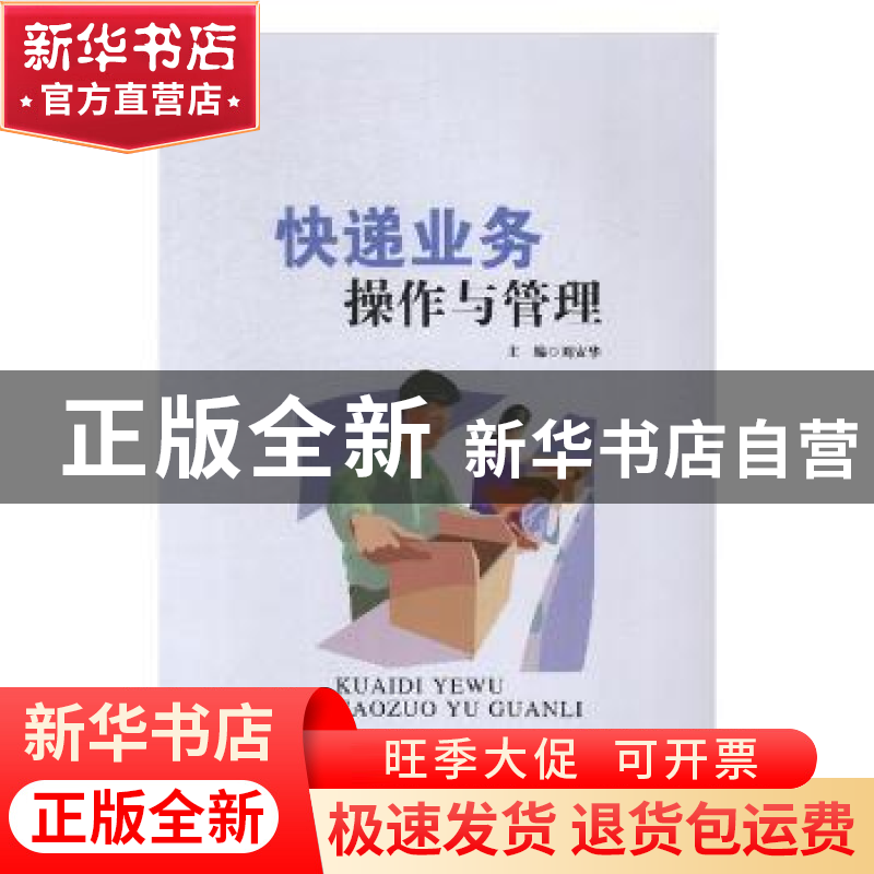 正版 快递业务操作与管理 刘安华主编 西安交通大学出版社 978756高清大图