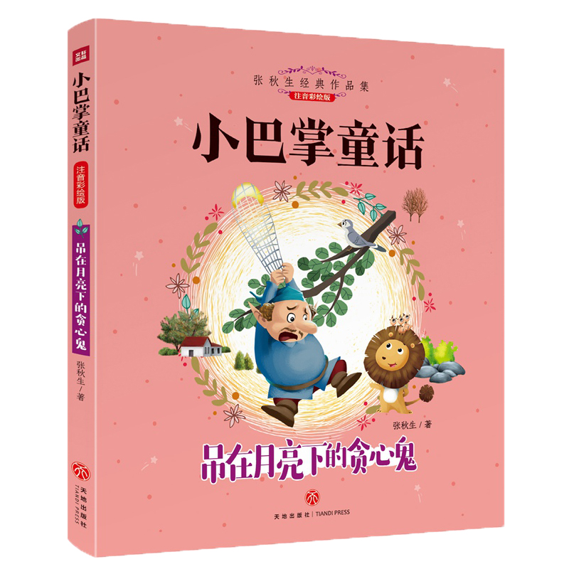 [醉染正版]全新正版小巴掌童话套装全8册 张秋生经典童话作品 曾获得全国优秀儿童文学奖、陈伯吹儿童文学奖等 入选“中小学高清大图