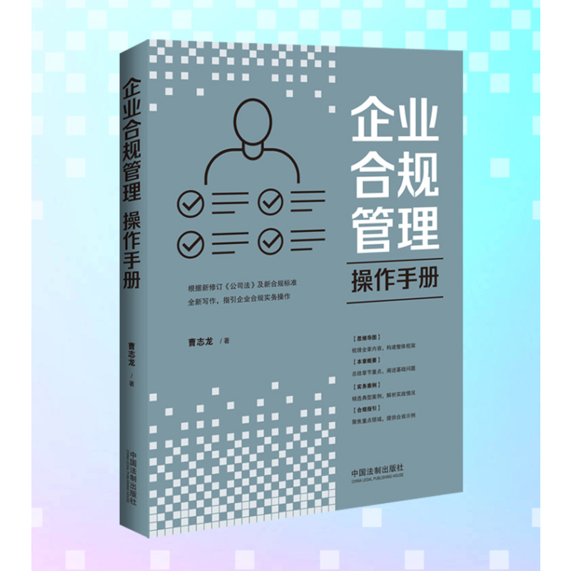 [正版]2024新书 企业合规管理操作手册 曹志龙 根据新修订公司法及新合规标准全新写作 指引企业合规实务操作 中国法