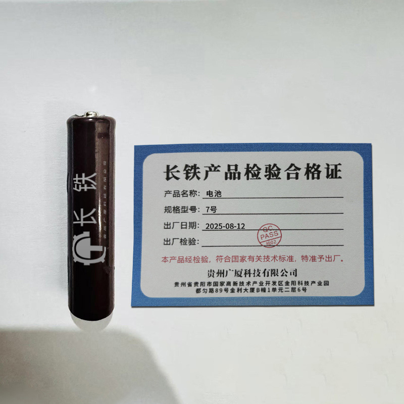 长铁 电池 7号 节高清大图