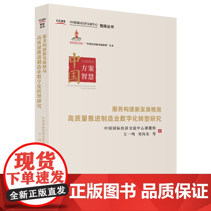 服务构建新发展格局高质量推进制造业数字化转型研究