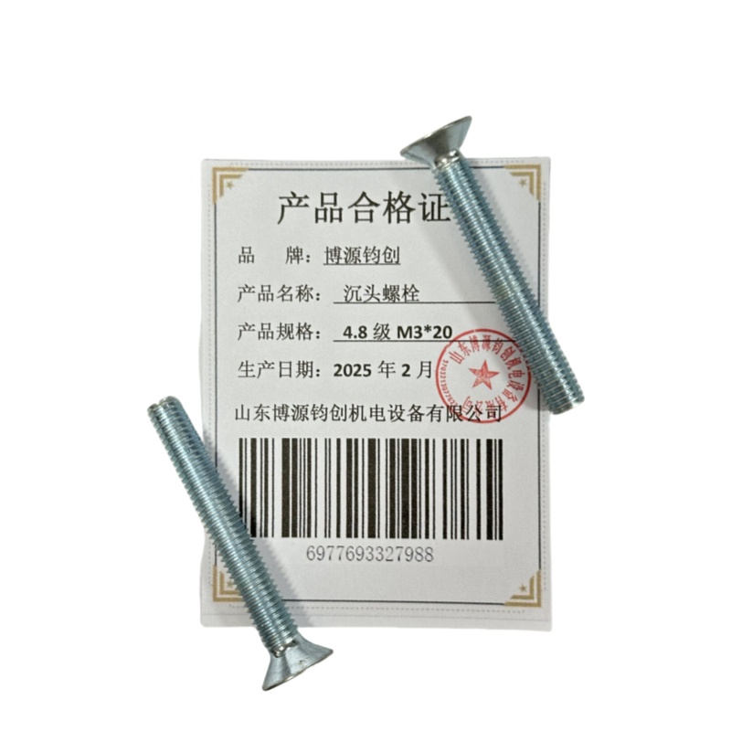 博源钧创 沉头螺栓4.8级M3*20个高清大图