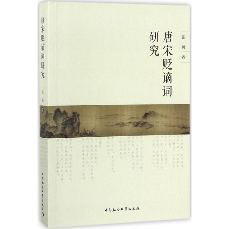 醉染图书唐宋贬谪词研究9787520311243