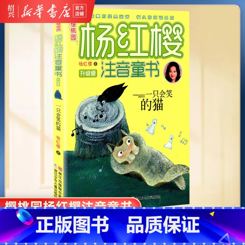 [正版]书店一只会笑的猫 樱桃园杨红樱注音童书 升级版一二三年级6-7-8-10岁小学生课外阅读童话书籍 浙江少年儿童高清大图