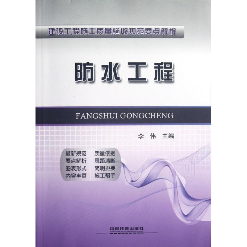 【M】防水工程-9787113144753