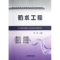 [M]防水工程-9787113144753
