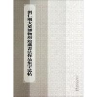 刘仁刚大英博物馆馆藏书法作品集字法帖 刘仁刚 著 艺术 文轩网