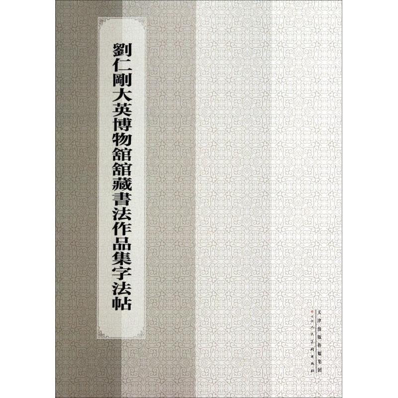 刘仁刚大英博物馆馆藏书法作品集字法帖 刘仁刚 著 艺术 文轩网