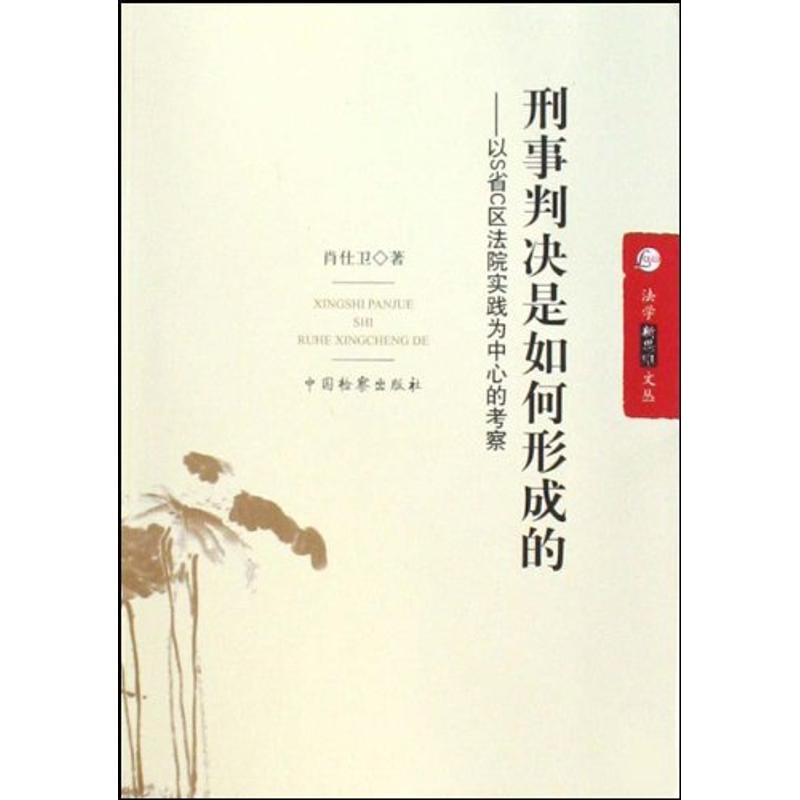 【M】刑事判决是如何形成的--以S省C区法院实践为中心的考察/法学新思维文丛-9787510201622