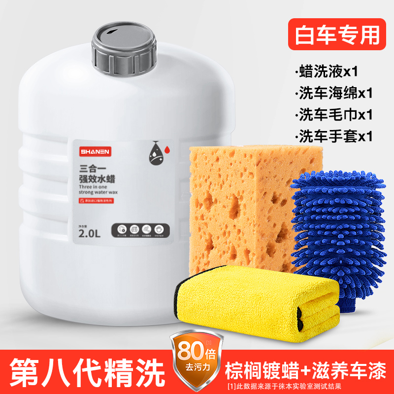 【补贴10%】洗车液水蜡去污高泡沫白车清洁清洗剂汽车蜡水黑车水洗腊 白车原料4斤水蜡+海绵+毛巾+手套
