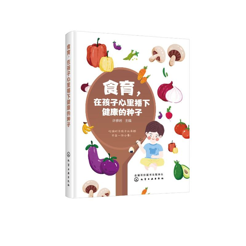 醉染图书食育,在孩子心里播下健康的种子9787124278高清大图