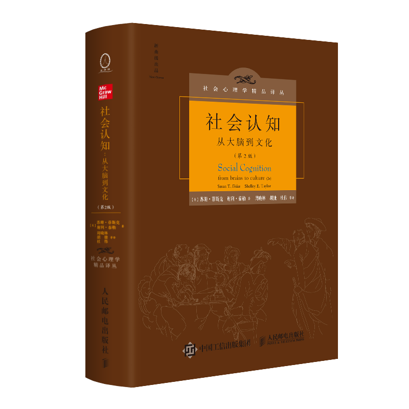 [正版]社会认知从大脑到文化第2版 中文版精装 社会心理学彭凯平社会认知领域作作品高清大图