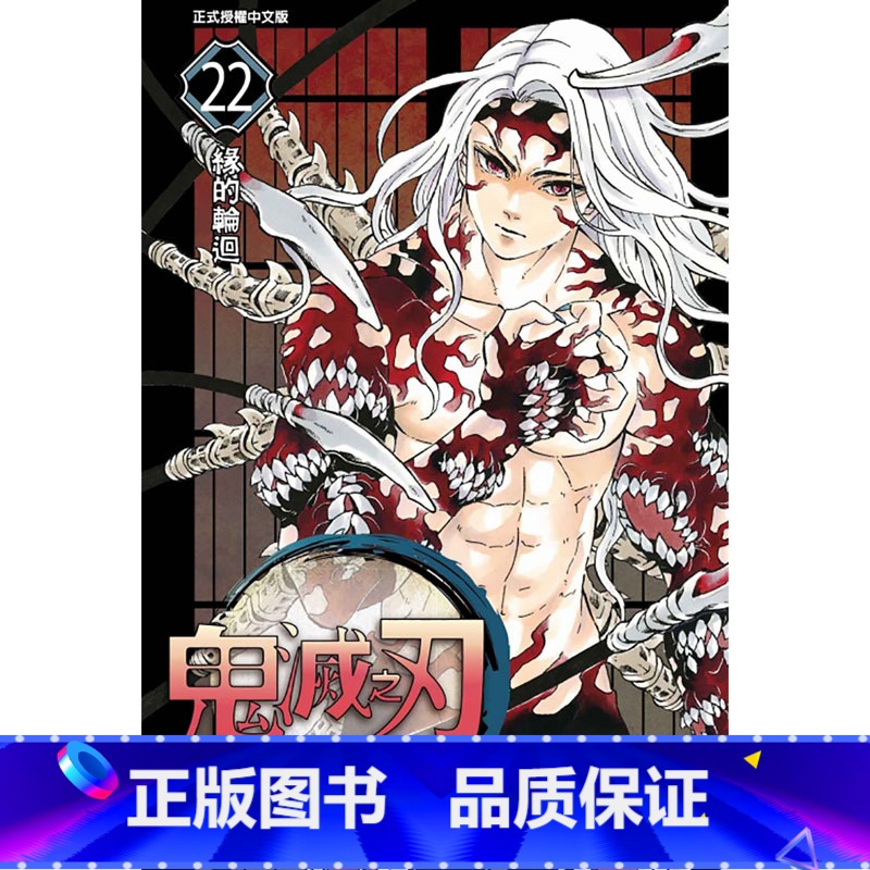 [正版] 台版漫画书 吾峠呼世晴鬼灭之刃 22东立 鬼灭之刃漫画 拓特原版高清大图