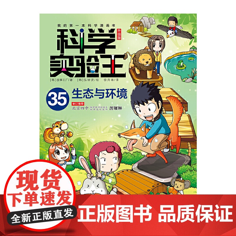 我的第一本科学漫画书 科学实验王升级版35:生态与环境高清大图