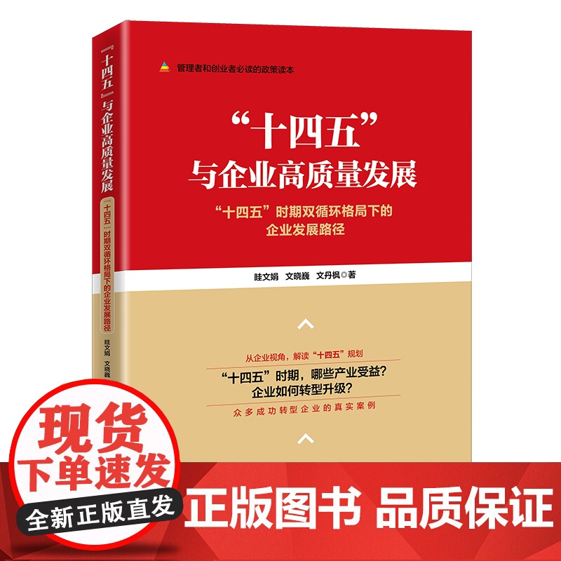 “十四五”与企业高质量发展——“十四五”时期双循环格局下的企业发展路径高清大图