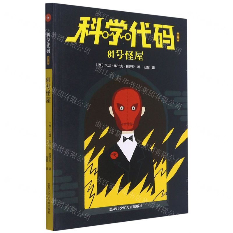 【N】81号怪屋/科学代码-9787531967378