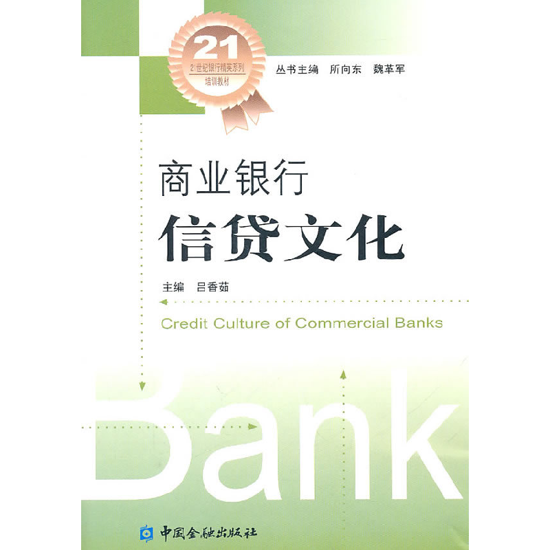 正版新书】商业银行信贷文化吕香茹9787504957122