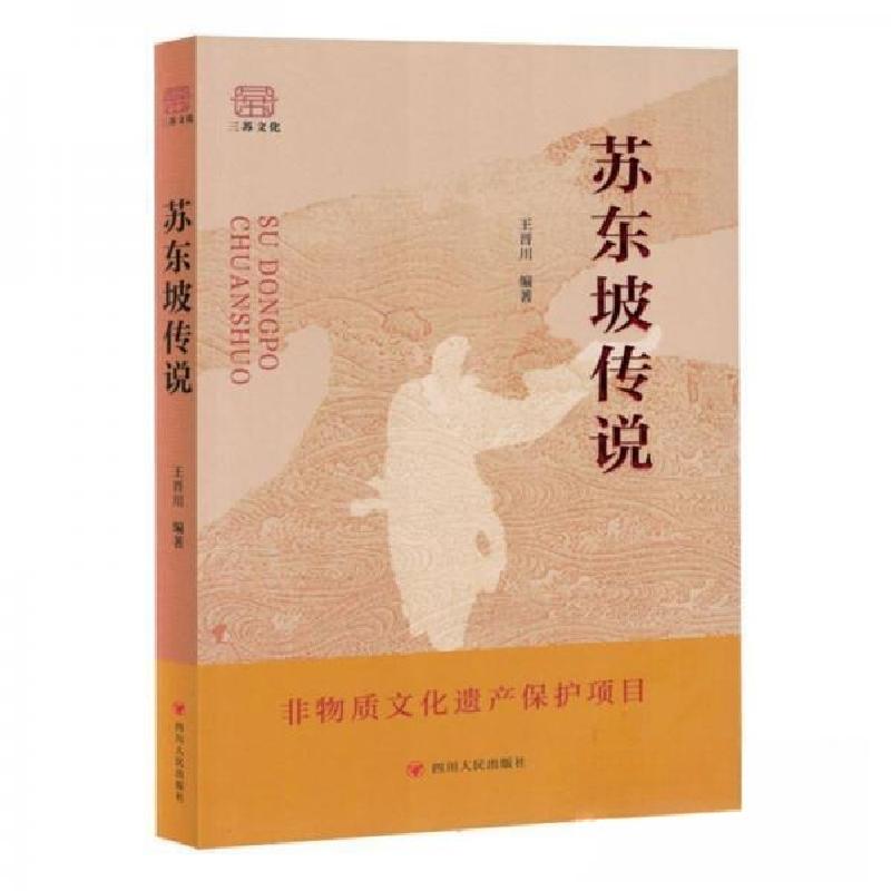 正版新书】苏东坡传说王晋川编著9787220136344
