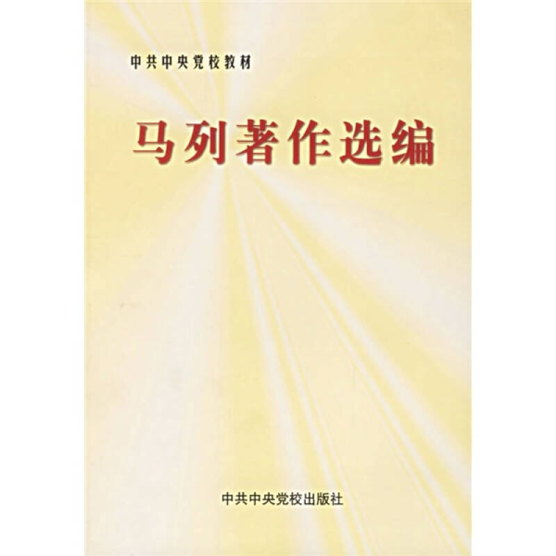 正版新书]马列著作选编中共中央党校教务部9787503524813高清大图
