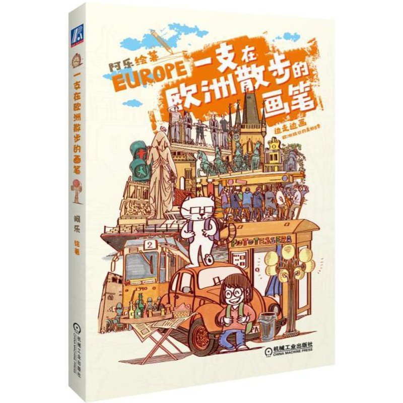 [正版]一支在欧洲散步的画笔阿乐绘 游记作品集中国当代旅游地图书籍高清大图