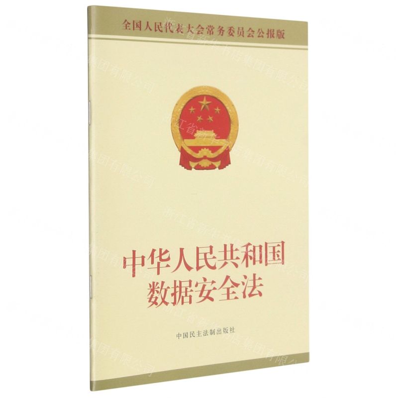 【N】中华人民共和国数据安全法(全国人民代表大会常务委员会公报版)-9787516226377