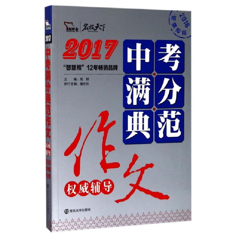 正版新书】2017中考满分典范作文权威辅导(2018逆袭专用)/名校天