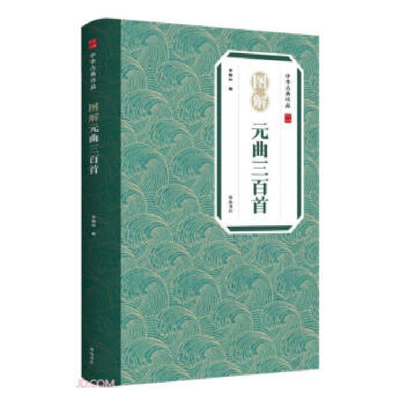 诺森图解元曲三百首李伯钦9787546139142山社高清大图
